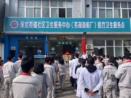 蕪湖造船廠醫療衛生服務點正式揭牌，家門口的健康守護再升級